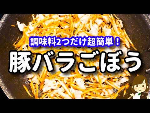 これご飯３杯は食べれます！調味料２つだけで超簡単！『豚バラごぼう』の作り方Pork Belly Burdock Ribs