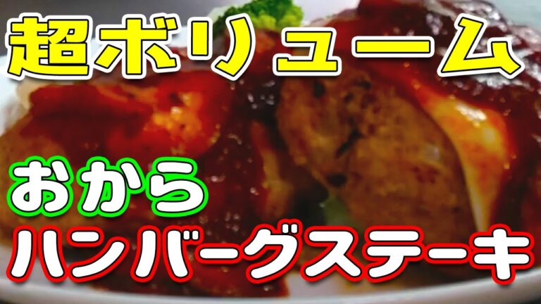 ボリューム満点！おからハンバーグステーキ～通常版