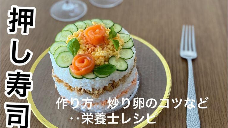 【押し寿司】‥簡単で華やかな‥押し寿司の作り方　炒り卵のコツ‥油揚げそぼろ‥‥‥ひな祭りレシピにも