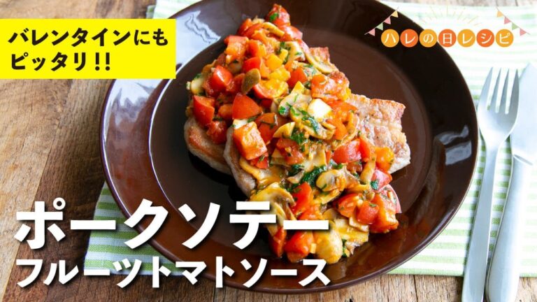 簡単！バレンタインメニューにピッタリ！ポークソテーフルーツトマトソース　 |【ハレの日レシピ】栗原心平
