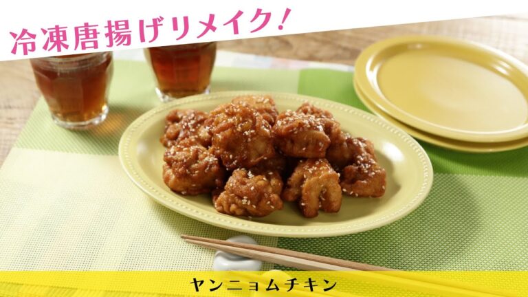 冷凍唐揚げリメイク！ヤンニョムチキン【きちんとキッチンbydaiei】