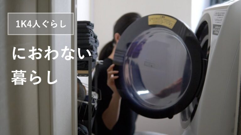 【1K4人暮らし】ドラム式洗濯機の槽洗浄で、におわない暮らしを手に入れる