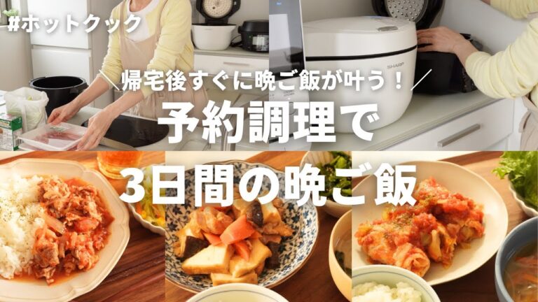 【3日間の夕飯】ホットクック予約調理で帰宅後すぐに晩ご飯！／忙しい新生活にぴったり／小学生ママ