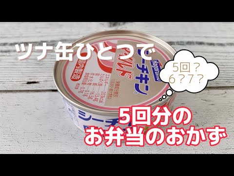 簡単お弁当のおかず作りのために／これしとくとツナ缶ひとつで5回分のおかず作れます／ツナ缶シーチキンレシピ