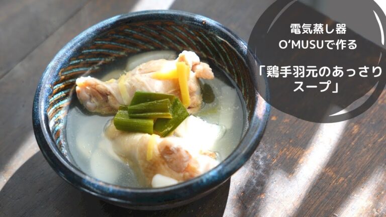 【Ocrasi公式 蒸し活レシピ】電気せいろ蒸し器で作る「鶏手羽元のあっさりスープ」鶏の旨味がスープに出てシンプル美味しい！