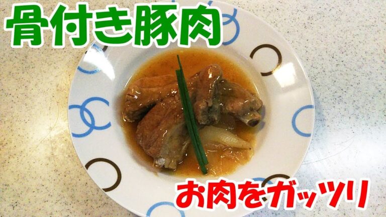 骨付き豚肉！激ウマです！圧力鍋でささっと！夏を乗り切ろう【カンタン家庭料理】