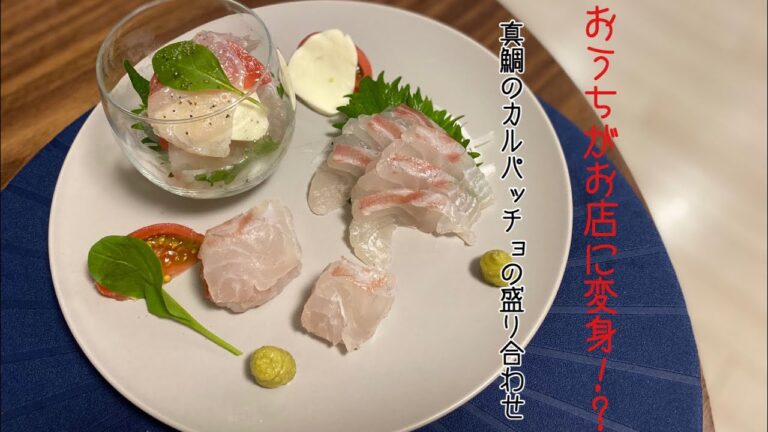 【真鯛】お家が料理屋さん！真鯛カルパッチョのお造り盛り合わせ！