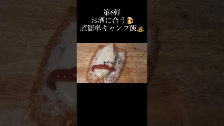 #shorts #short #キャンプ飯 #キャンプ #つまみ #酒 #チーズ #笹かま#ピザ