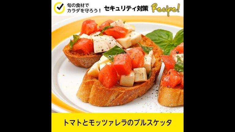 【セキュリティ対策レシピ🍳】トマトとモッツァレラのブルケッタ