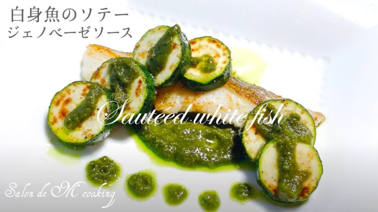 白身魚のソテーの作り方　ジェノベーゼソーズ　ズッキーニのソテー【簡単レシピ】