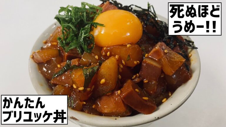 死ぬほどうめー！！かんたんブリユッケ丼に大急ぎで救済を求めた🐟