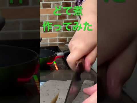 【居酒屋レシピ】牛スジで　どて煮作ってみた　味付けは、砂糖、味醂、味噌　#簡単レシピ #自炊レシピ #酒のつまみ #居酒屋レシピ　詳しくは動画アップしています