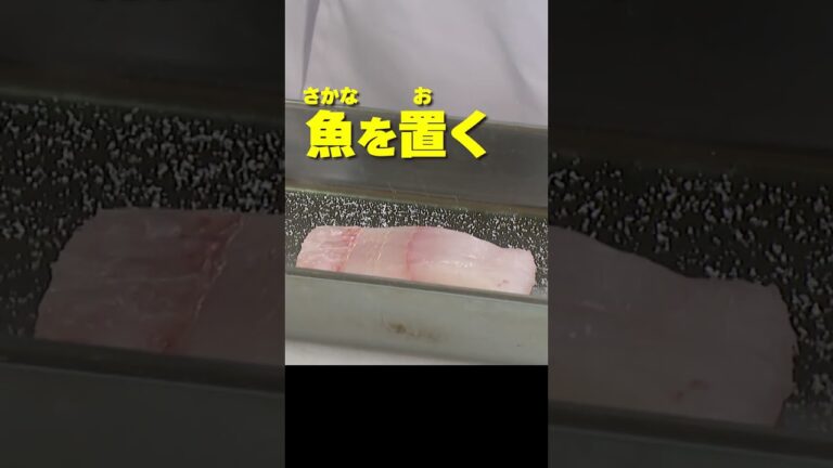 調理前にやってみて！切り身魚のうま味が残り臭みがとれるプロ直伝の下処理！