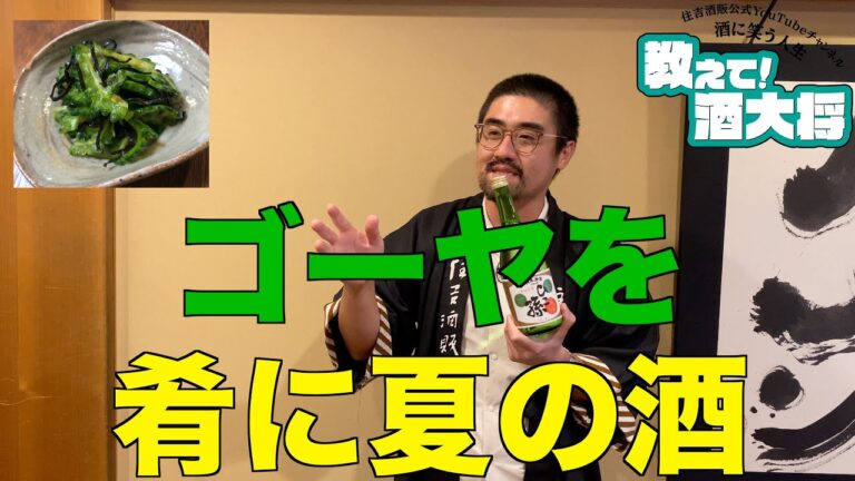 【#62】Q. ゴーヤを使った簡単おつまみと合わせるお酒