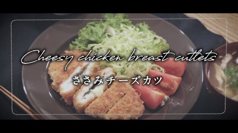 【チーズがトロリ】夫婦で食べるささみチーズカツ 料理動画