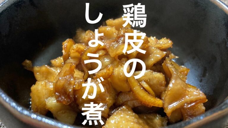 鶏皮のしょうが煮【楽おつまみ】