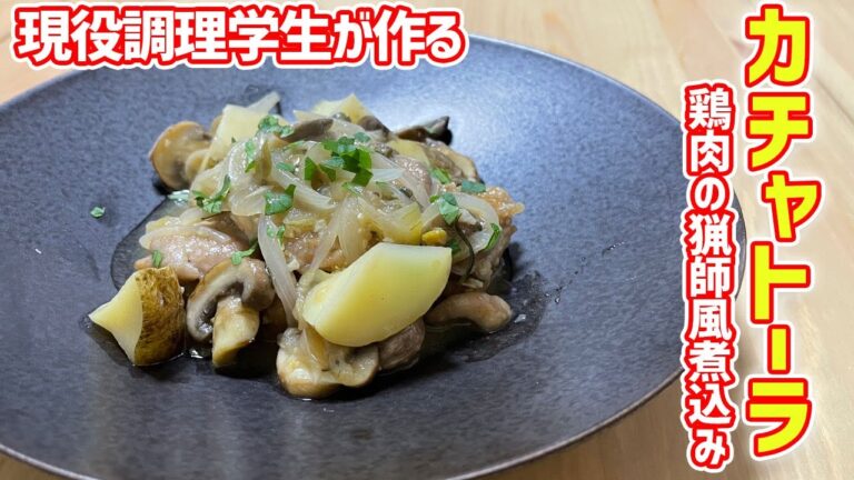 【鍋一つでできる】現役調理学生が教えるイタリア料理ローマ風カチャトーラの作り方