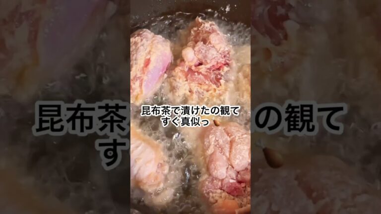 観たらすぐやってみるアテ #飲兵衛 #ぬか漬け #常備菜 #おつまみ #腸活 #簡単レシピ #独り飯 #晩酌 #猫との生活 #料理好き ＃昆布茶唐揚げ