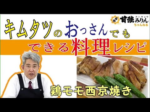 キムタツのおっさんでもできる料理レシピ「鶏モモ西京焼き」
