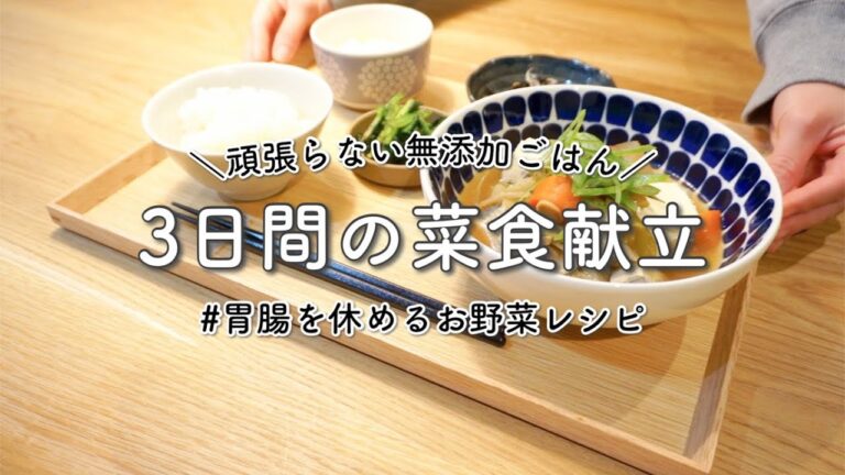 3日間の夕飯 | 春の味覚を楽しむ菜食献立。肉・魚なしでも満足メニュー、旬のたけのこと生ひじき | 無添加ごはん