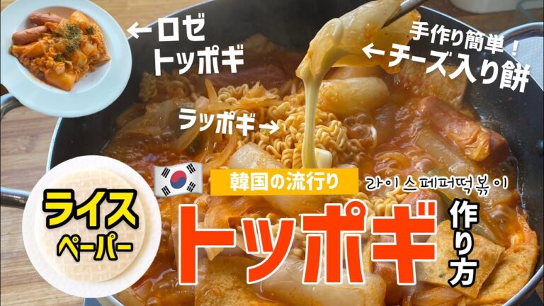 トッポギがなくてもできる？ライスペーパートッポギ作り方(ロゼトッポキ.ラッポギレシピ)