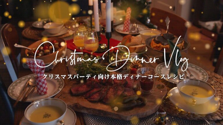【レシピVLOG】今年のクリスマス はお家でパーティー♡ 本格クリスマスディナーコース レシピ