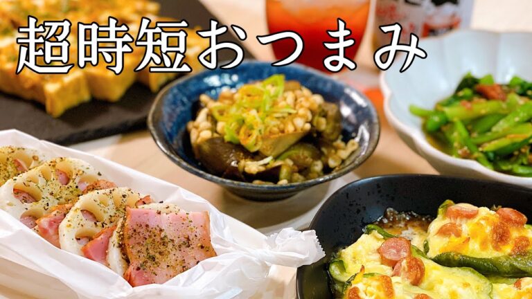 【超時短おつまみ６品】洗い物最小限！レンジやトースター同時調理