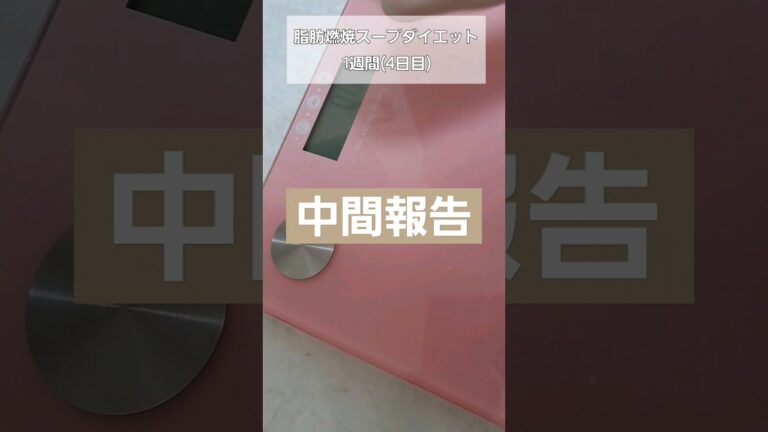 脂肪燃焼スープダイエットやってみる#下半身ダイエット#脂肪燃焼スープ