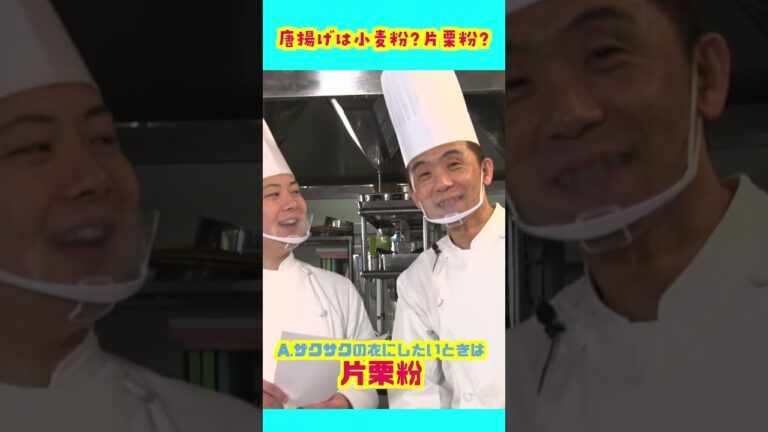 唐揚げは小麦粉?片栗粉?#Shorts