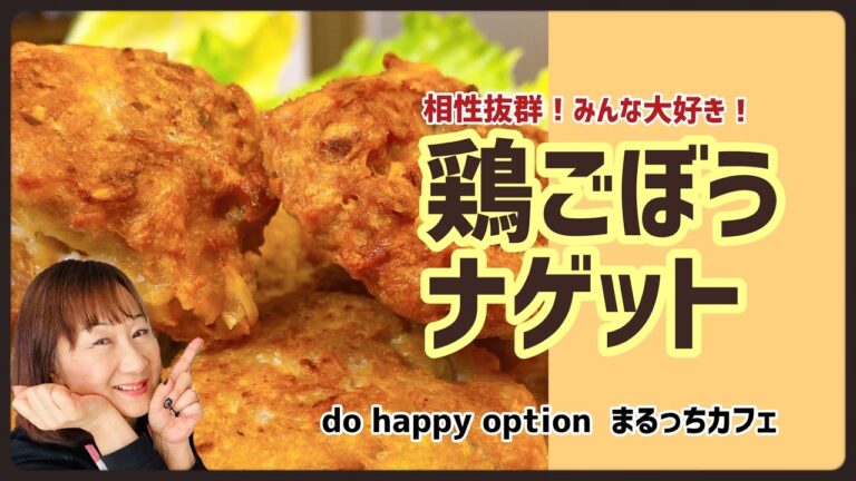 【相性抜群！鶏ごぼうナゲット】#118