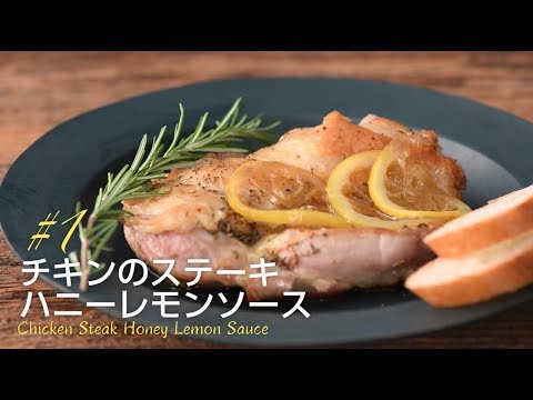 千国めぐみのモテごはん#１ 【チキンのステーキ ハニーレモンソース】