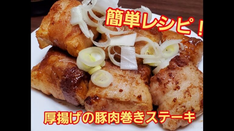 【超簡単】厚揚げの豚肉巻きステーキ作り方