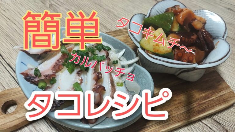 [料理動画]　簡単タコレシピ❗タコときゅうりのキムチ❗　タコのカルパッチョ❗