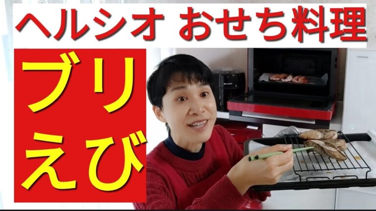 【ヘルシオレシピ】「おせち料理」ブリの照り焼き＆蒸しえびを同時に１０分で作る方法！！！（シュガーフリー）