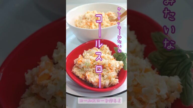 《ケンタッキーみたいな！コールスロー》#コールスロー #ケンタッキー #キャベツレシピ #野菜たっぷり #サラダレシピ #サラダ #簡単レシピ #簡単時短 #フードプロセッサー #混ぜるだけ #時短