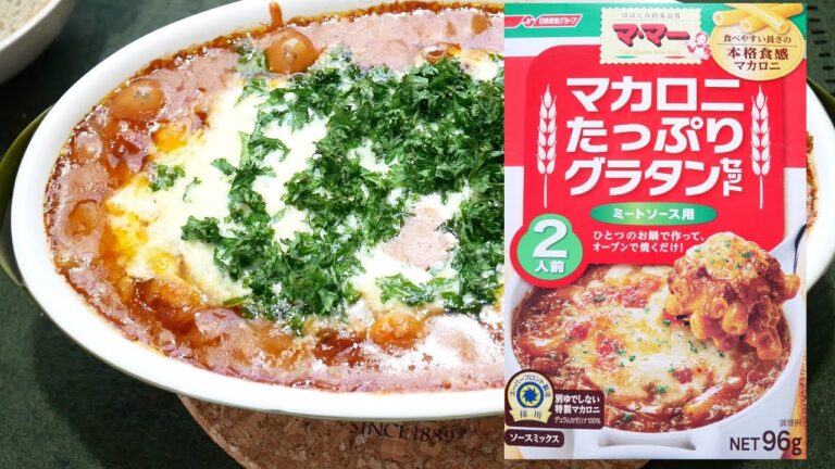 【自炊で節約】料理初心者向け簡単グラタン －マ・マー マカロニたっぷりグラタンセット ミートソース用－【一人暮らし料理男子の自炊レシピ】