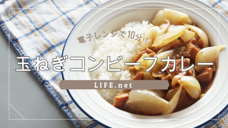 【レンジで10分！】玉ねぎコンビーフカレーのレシピ【火も鍋も使わずに煮込まずにできる簡単レンチンカレー】