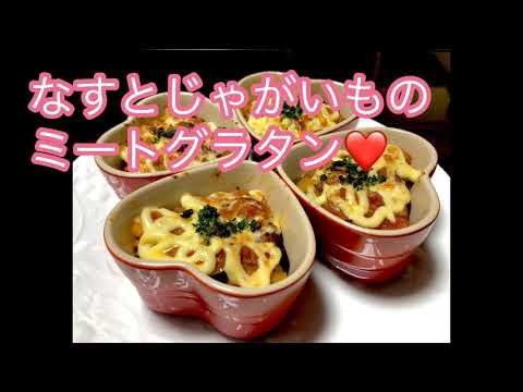 なすとじゃがいものミートグラタン❤️