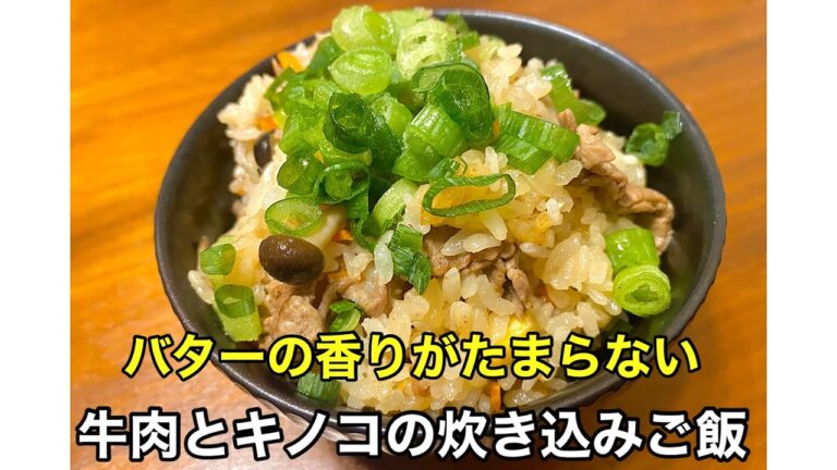 【牛肉とキノコの炊き込みご飯】バターの香りが最高です。ご飯5杯はいけます