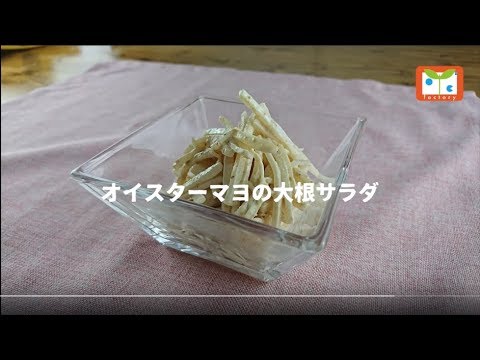 オイスターマヨの大根サラダ