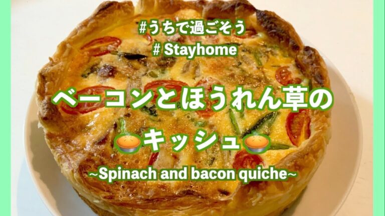 おうち🏠で「🥧ベーコンとほうれん草のキッシュ🥧」を作るの巻🍳🍴 #うちで過ごそう #stayhome #spinachandbaconquiche #料理動画 #フランス #france #cook