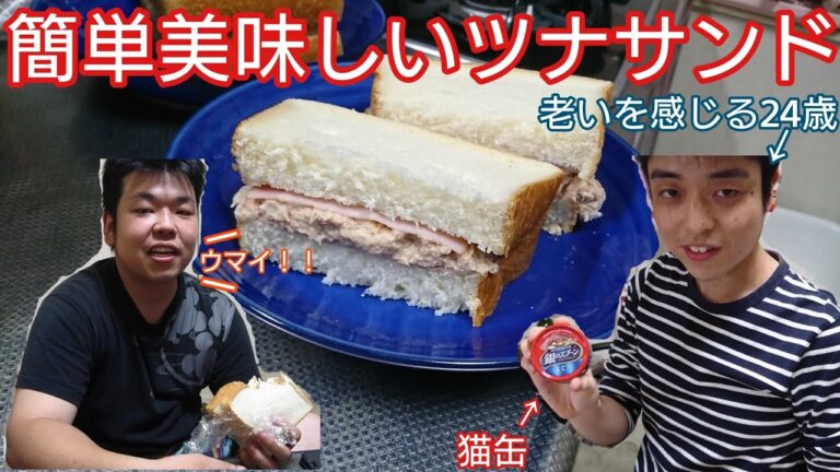 【素人が作る男飯 】簡単美味しいツナサンド