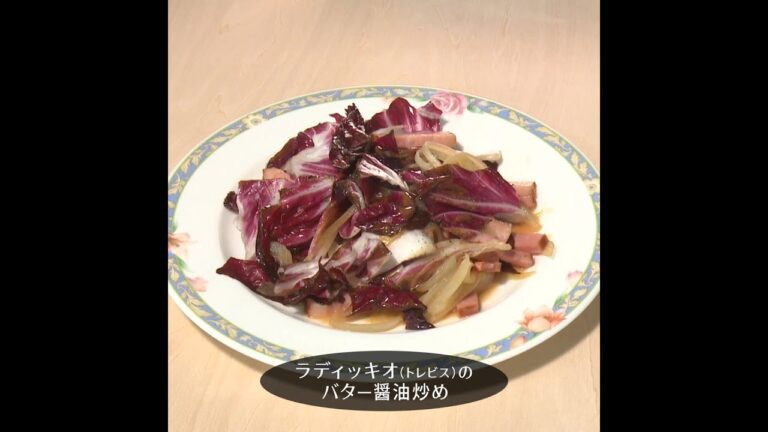 【失敗知らずトレビス1分料理】　『ラデッキオのバター醤油炒め』グストイタリア　ラディッキオはトレビスとも呼ばれるチコリーの仲間　ほろ苦い味が油とお肉で癖になる味に　失敗知らず　味つけ簡単