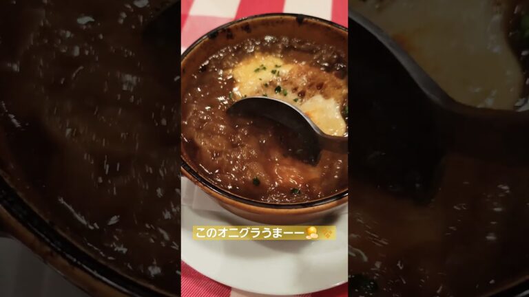 オニオングラタンスープはやっぱりうまい😋