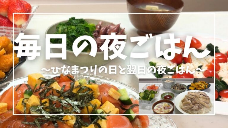 【毎日の夜ごはん】簡単ちらし寿司！鶏もも肉で炊き込みご飯と家にあるものでクリームシチュー【主婦】#節約レシピ #主婦 #ちらし寿司 #鶏もも肉 #クリームシチュー