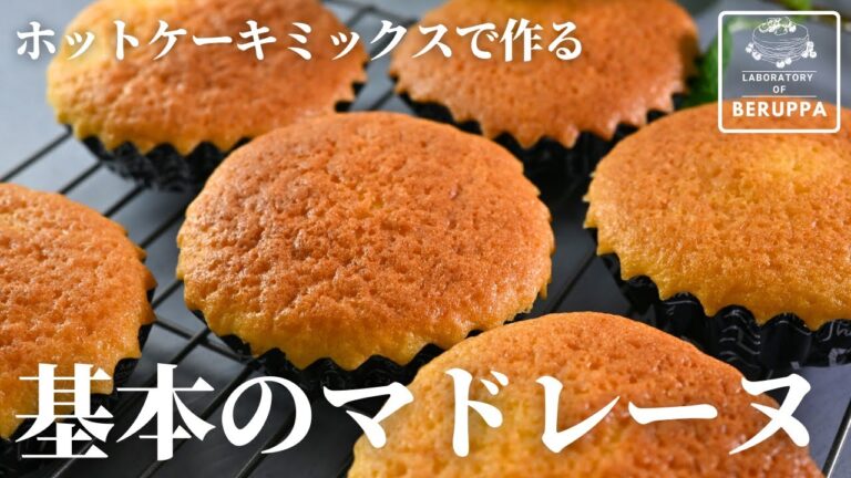 【基本の黄金比】ホットケーキミックスで作る 基本のマドレーヌ