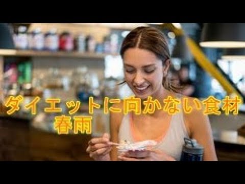 ダイエットに向かない意外なあの食材って？ 春雨、避けたほうがいい食材なんです！【健康】【ダイエット】