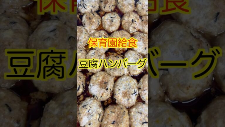 【保育園給食】めちゃくちゃ美味しい😋豆腐にひじきに玉ねぎも人参も入った豆腐ハンバーグ✨#保育園給食 #保育園栄養士 #管理栄養士 #豆腐ハンバーグ #shorts