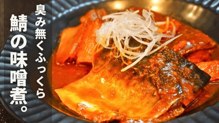 ひと手間でこんなに美味しい。【鯖の味噌煮】