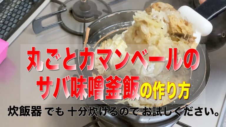 丸ごとカマンベールのサバ味噌釜飯の作り方／相葉マナブのレシピを参考に作りました／サバ缶レシピ❗️